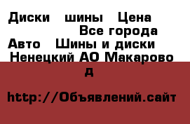 Диски , шины › Цена ­ 10000-12000 - Все города Авто » Шины и диски   . Ненецкий АО,Макарово д.